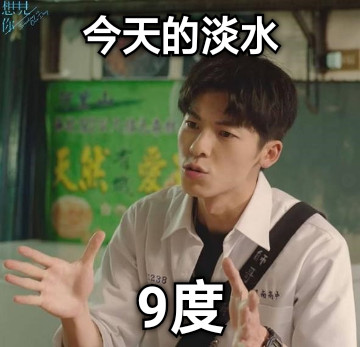 今天的淡水 9度