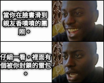 當你在臉書滑到 親友香噴噴的團照。 仔細一看，裡面有 個被你封鎖的雷包。