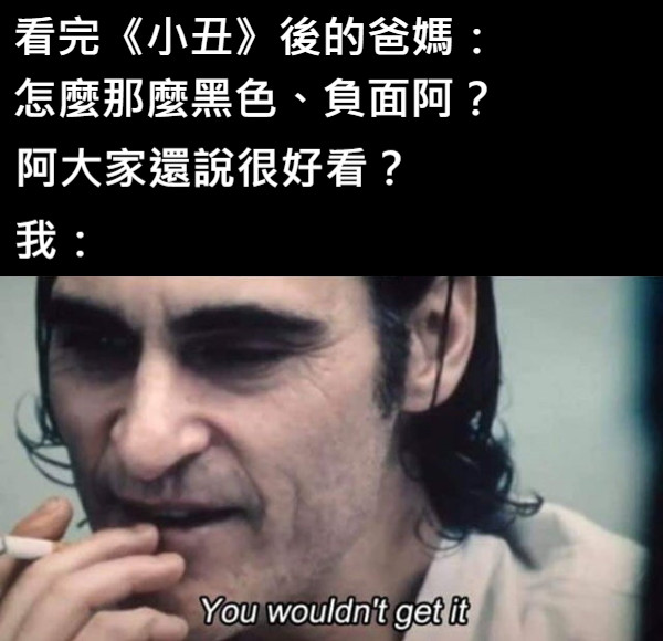 看完《小丑》後的爸媽： 怎麼那麼黑色、負面阿？ 阿大家還說很好看？ 我：