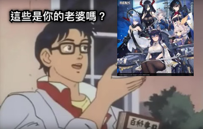 這些是你的老婆嗎？