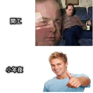 開工 小年夜