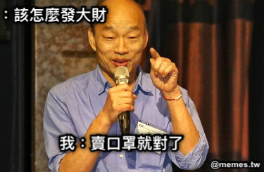 ：該怎麼發大財 我：賣口罩就對了