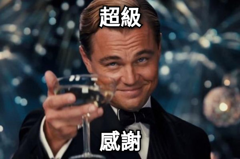 超級 感謝