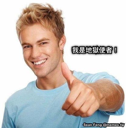 我是地獄使者！