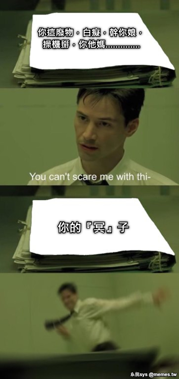 你這廢物，白癡，幹你娘，操機掰，你他媽.............. 你的『冥』子