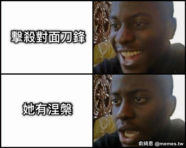 擊殺對面刀鋒 她有涅槃