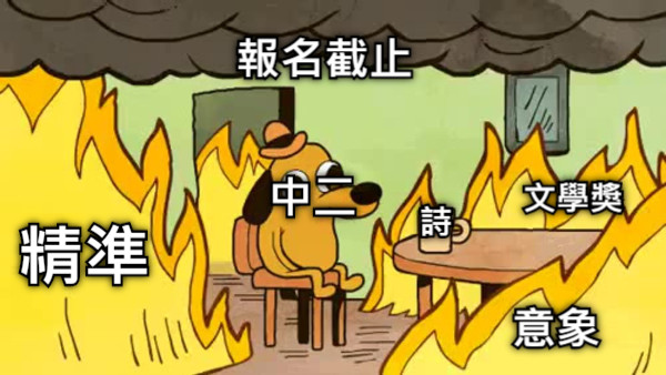 報名截止 詩 精準 意象 中二 文學獎