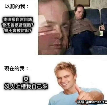我這樣自言自語 會不會被當怪胎? 會不會被討厭? 爽 沒人吐槽我自己來