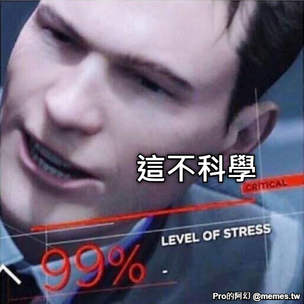 這不科學