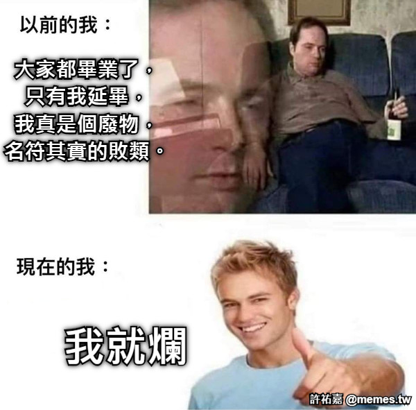 大家都畢業了， 只有我延畢， 我真是個廢物， 名符其實的敗類。 我就爛