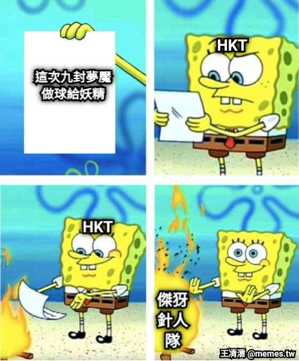 這次九封夢魘 做球給妖精 HKT  HKT 傑犽 針人 隊