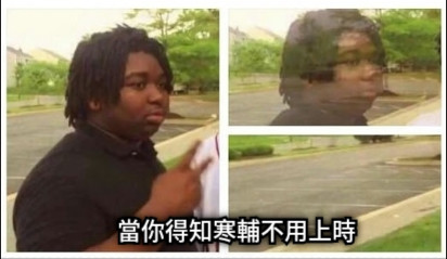 當你得知寒輔不用上時