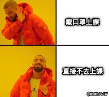 戴口罩上課 直接不去上課