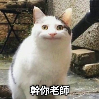 幹你老師