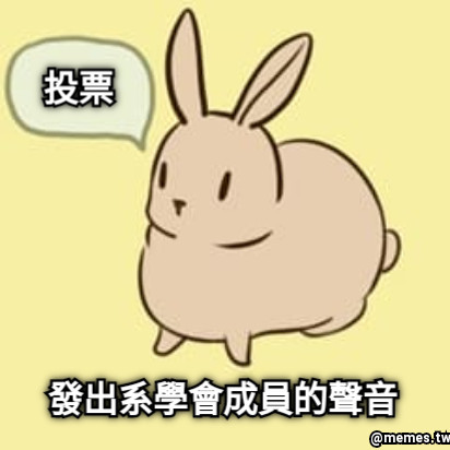 投票 發出系學會成員的聲音