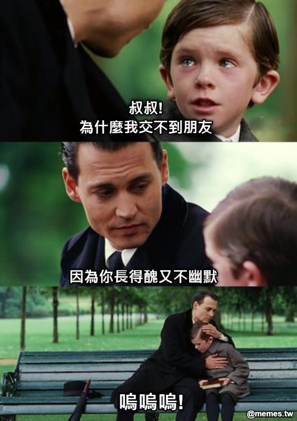 叔叔! 為什麼我交不到朋友 因為你長得醜又不幽默  嗚嗚嗚!