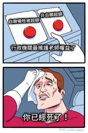 行政機關最維護老師權益了 非自願超額 自願犧牲被超額 你已經死了！