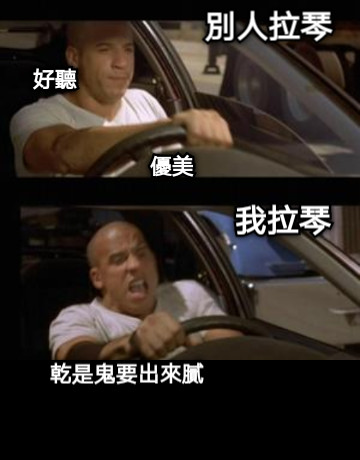 別人拉琴 我拉琴 好聽 優美 乾是鬼要出來膩