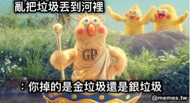 亂把垃圾丟到河裡 ：你掉的是金垃圾還是銀垃圾