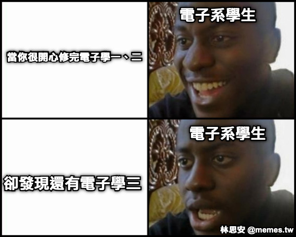 電子系學生 電子系學生 當你很開心修完電子學一、二 卻發現還有電子學三