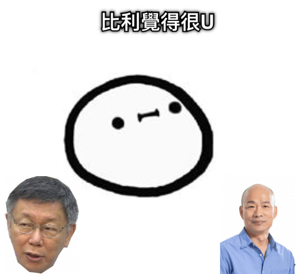 比利覺得很U