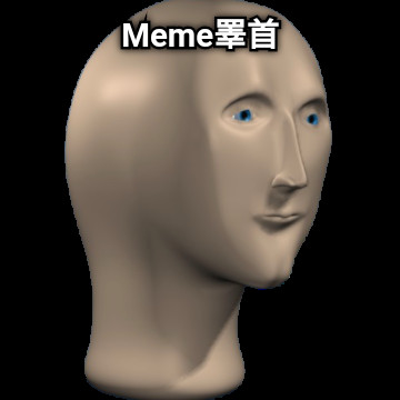 Meme睪首