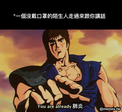 *一個沒戴口罩的陌生人走過來跟你講話 肺炎