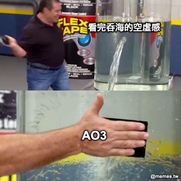 看完吞海的空虛感 AO3