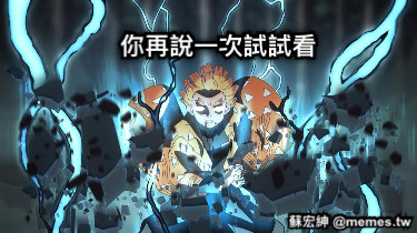 你再說一次試試看