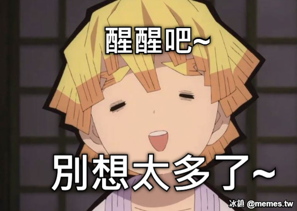 別想太多了~ 醒醒吧~