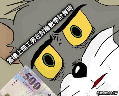 當樓上理工男在討論數學計算時
