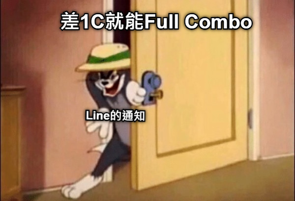 差1C就能Full Combo Line的通知