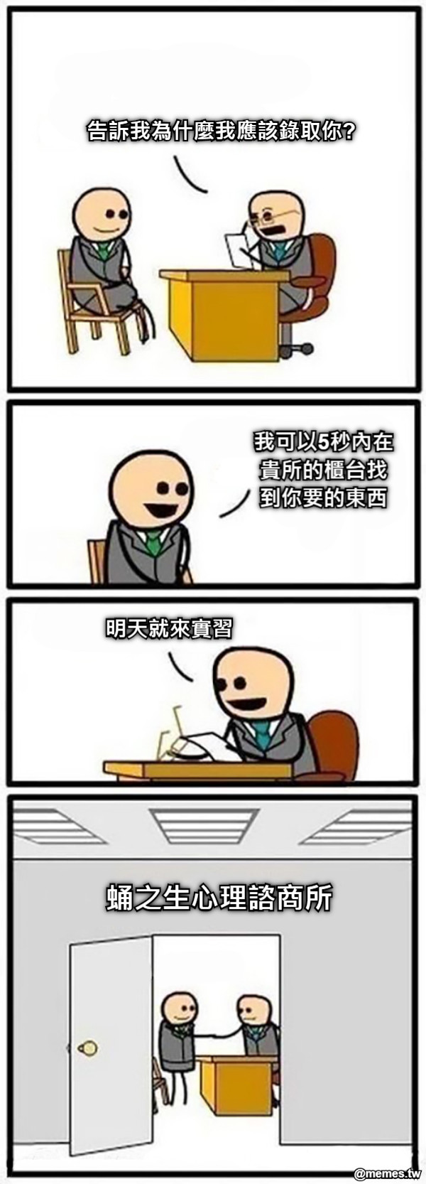 告訴我為什麼我應該錄取你? 我可以5秒內在貴所的櫃台找到你要的東西 明天就來實習 蛹之生心理諮商所