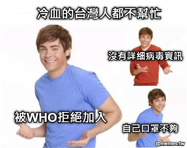 冷血的台灣人都不幫忙 被WHO拒絕加入 沒有詳細病毒資訊 自己口罩不夠