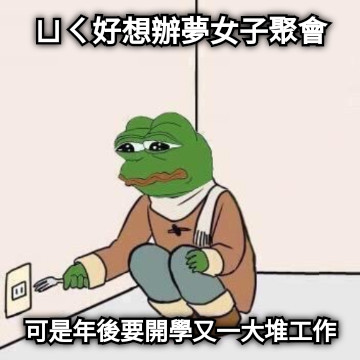 ㄩㄑ好想辦夢女子聚會 可是年後要開學又一大堆工作
