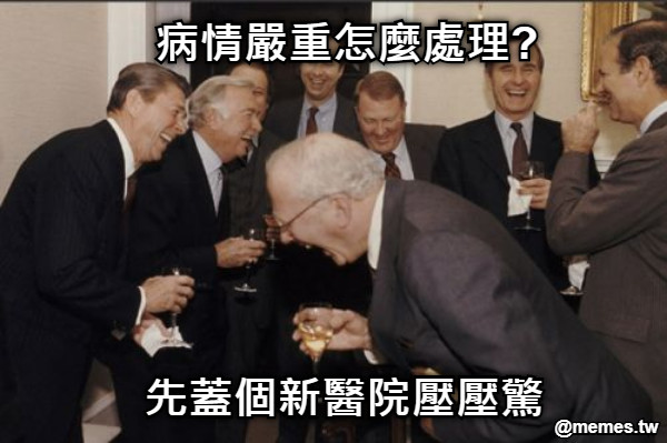 先蓋個新醫院壓壓驚 病情嚴重怎麼處理?