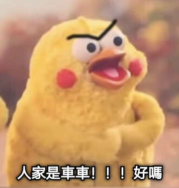 人家是車車！！！好嗎