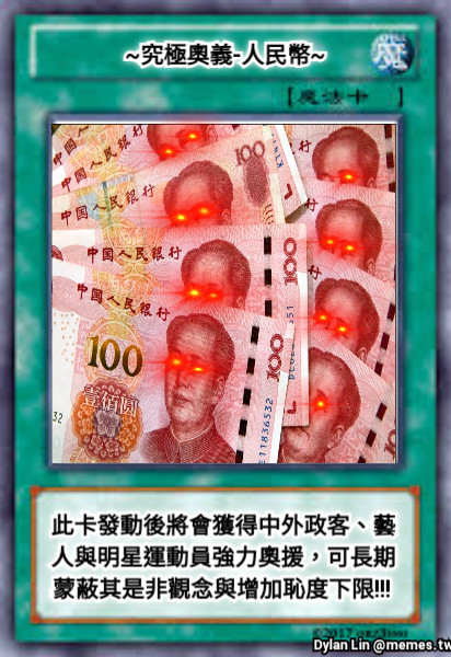 ~究極奧義-人民幣~ 此卡發動後將會獲得中外政客、藝人與明星運動員強力奧援，可長期蒙蔽其是非觀念與增加恥度下限!!!