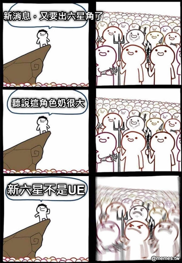 新消息，又要出六星角了 聽說這角色奶很大 新六星不是UE