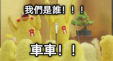 我們是誰！！！ 車車！！