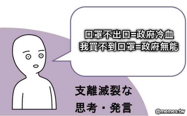 口罩不出口=政府冷血 我買不到口罩=政府無能