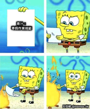 青汁： 寒假作業規範