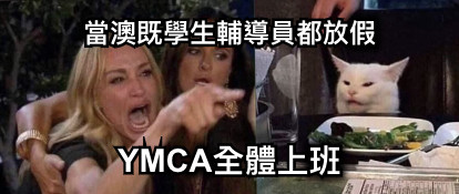 當澳既學生輔導員都放假 YMCA全體上班