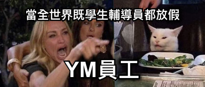 當全世界既學生輔導員都放假 YM員工