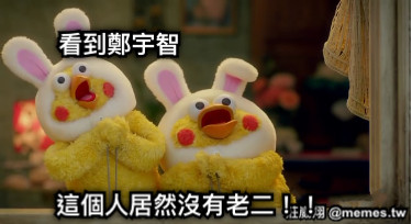 看到鄭宇智 這個人居然沒有老二！！