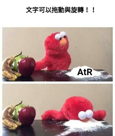 AtR 文字可以拖動與旋轉！！