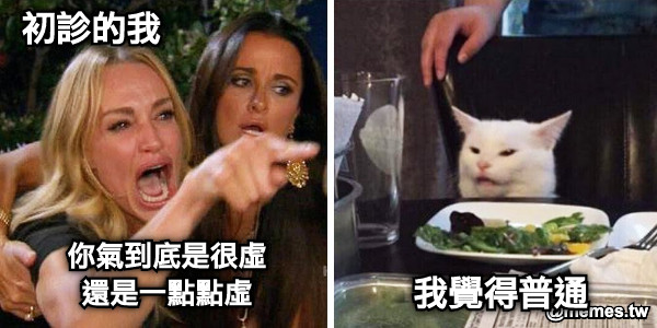 初診的我 你氣到底是很虛 還是一點點虛 我覺得普通