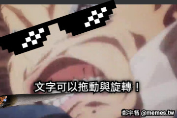 文字可以拖動與旋轉！