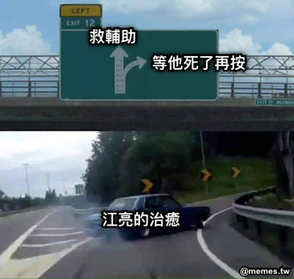 救輔助 等他死了再按 江亮的治癒
