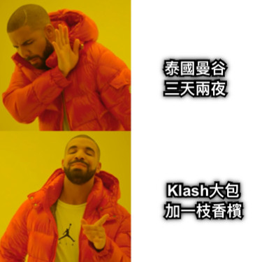 泰國曼谷 三天兩夜 Klash大包 加一枝香檳